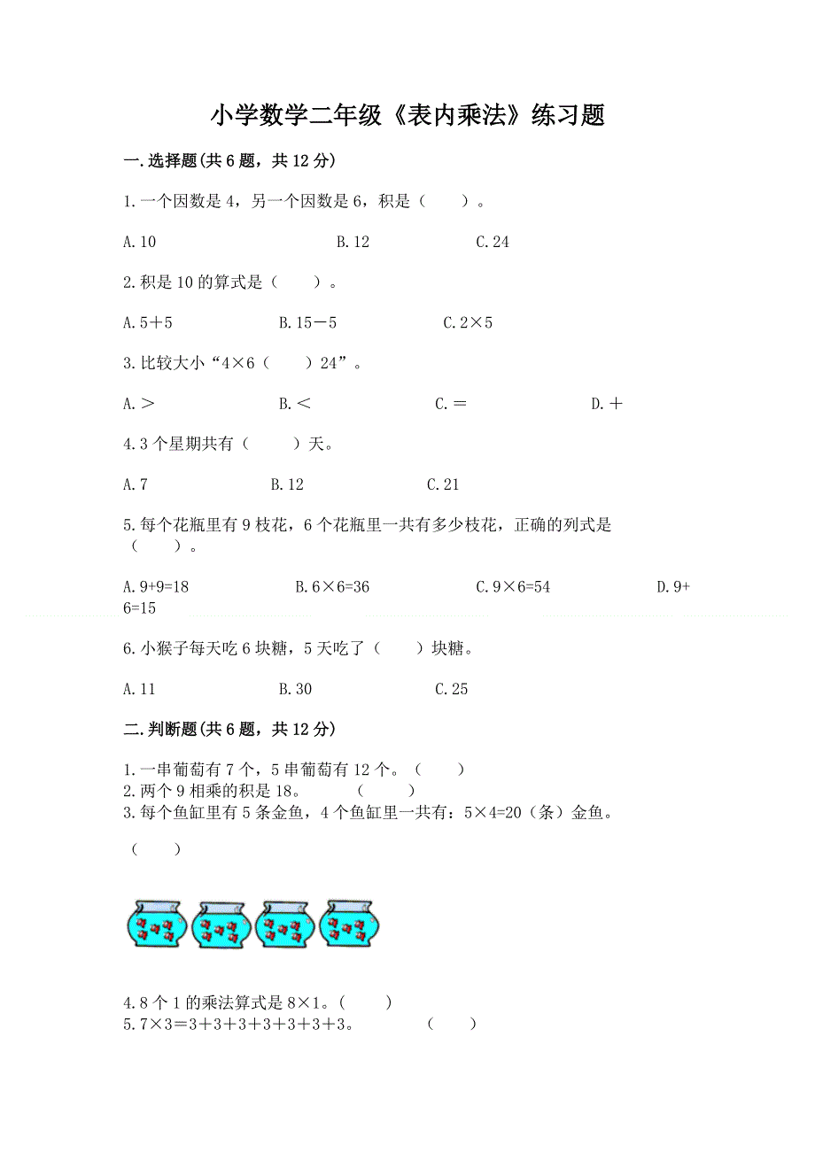 小学数学二年级《表内乘法》练习题及答案（新）.docx_第1页