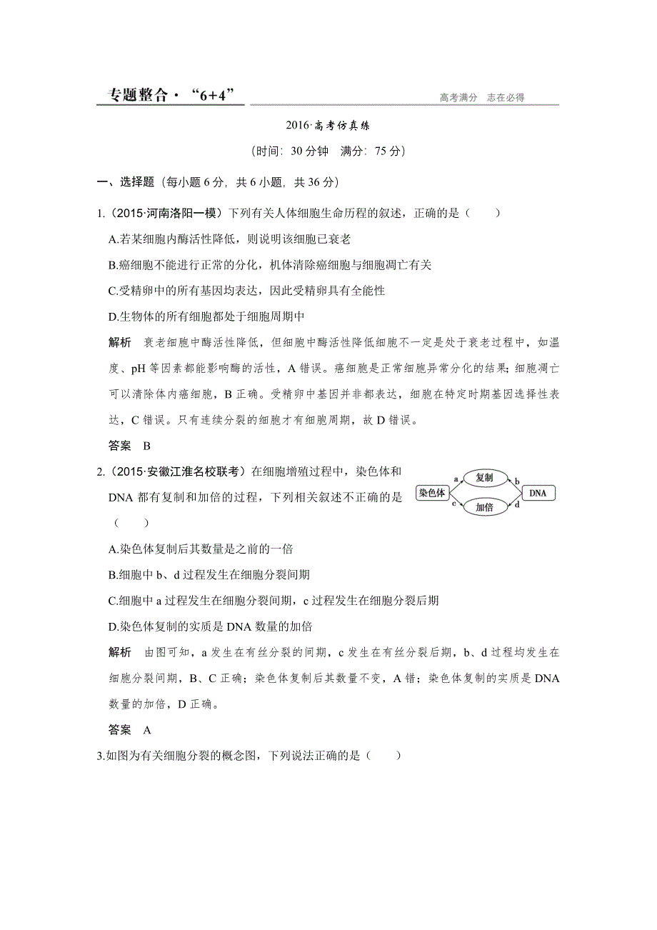 《创新设计》2016高考生物全国通用二轮专题复习练习：第一单元生命基础的细胞选择专题三专题整合 WORD版含答案.doc_第1页