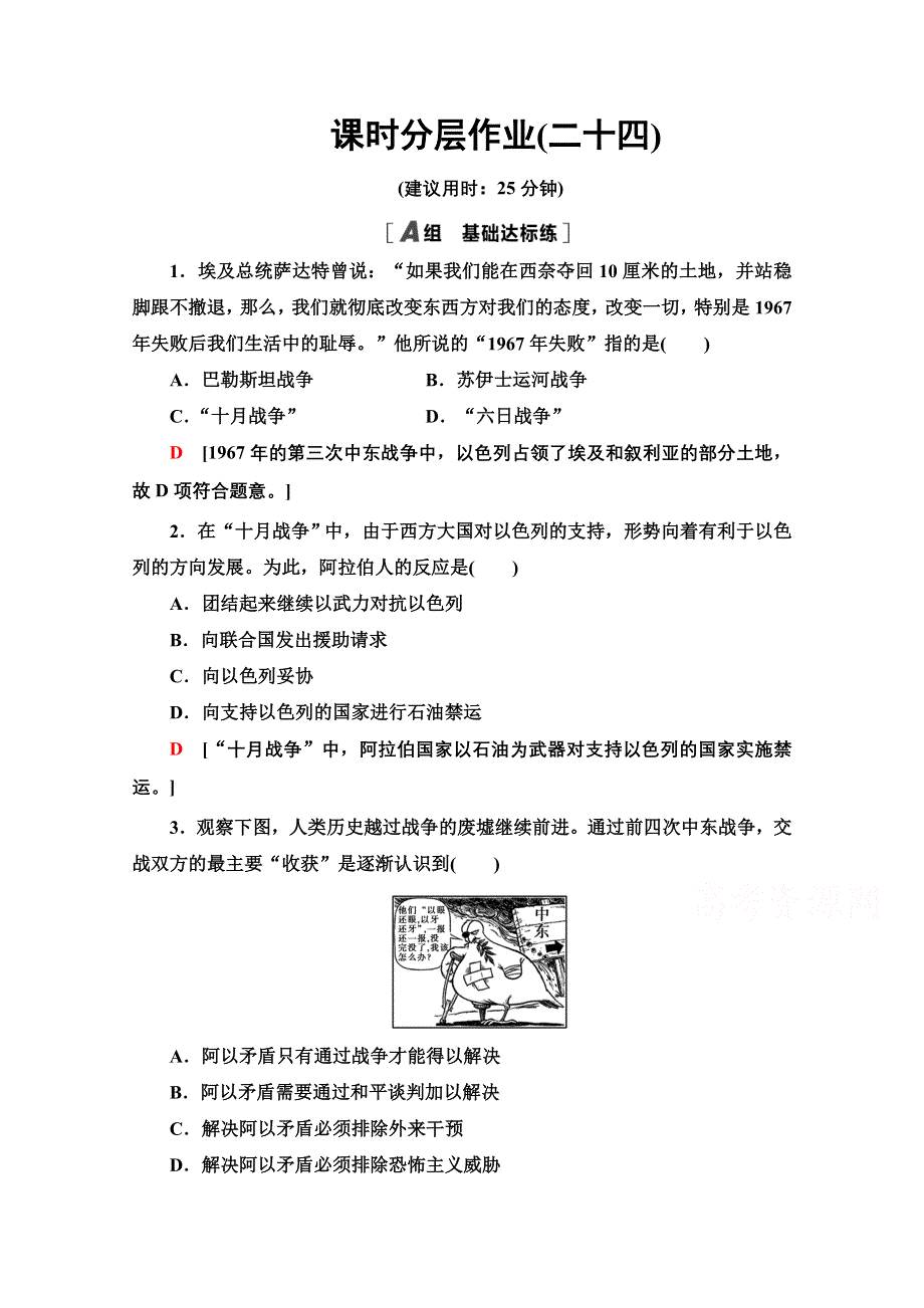 2020-2021学年人教版历史选修3课时分层作业 24 曲折的中东和平进程 WORD版含解析.doc_第1页