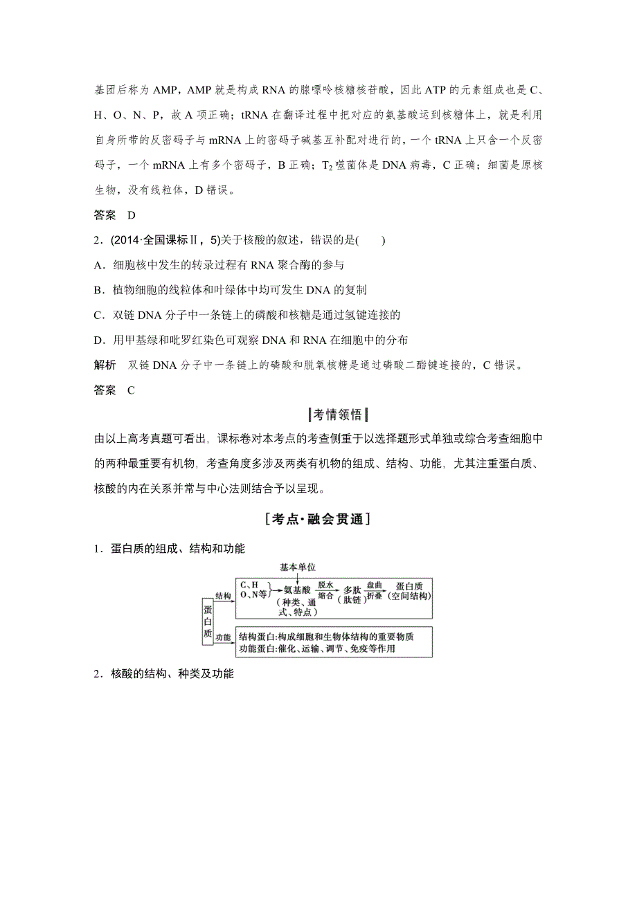 《创新设计》2016高考生物全国通用二轮专题复习练习：第一单元生命基础的细胞选择 WORD版含答案.doc_第2页