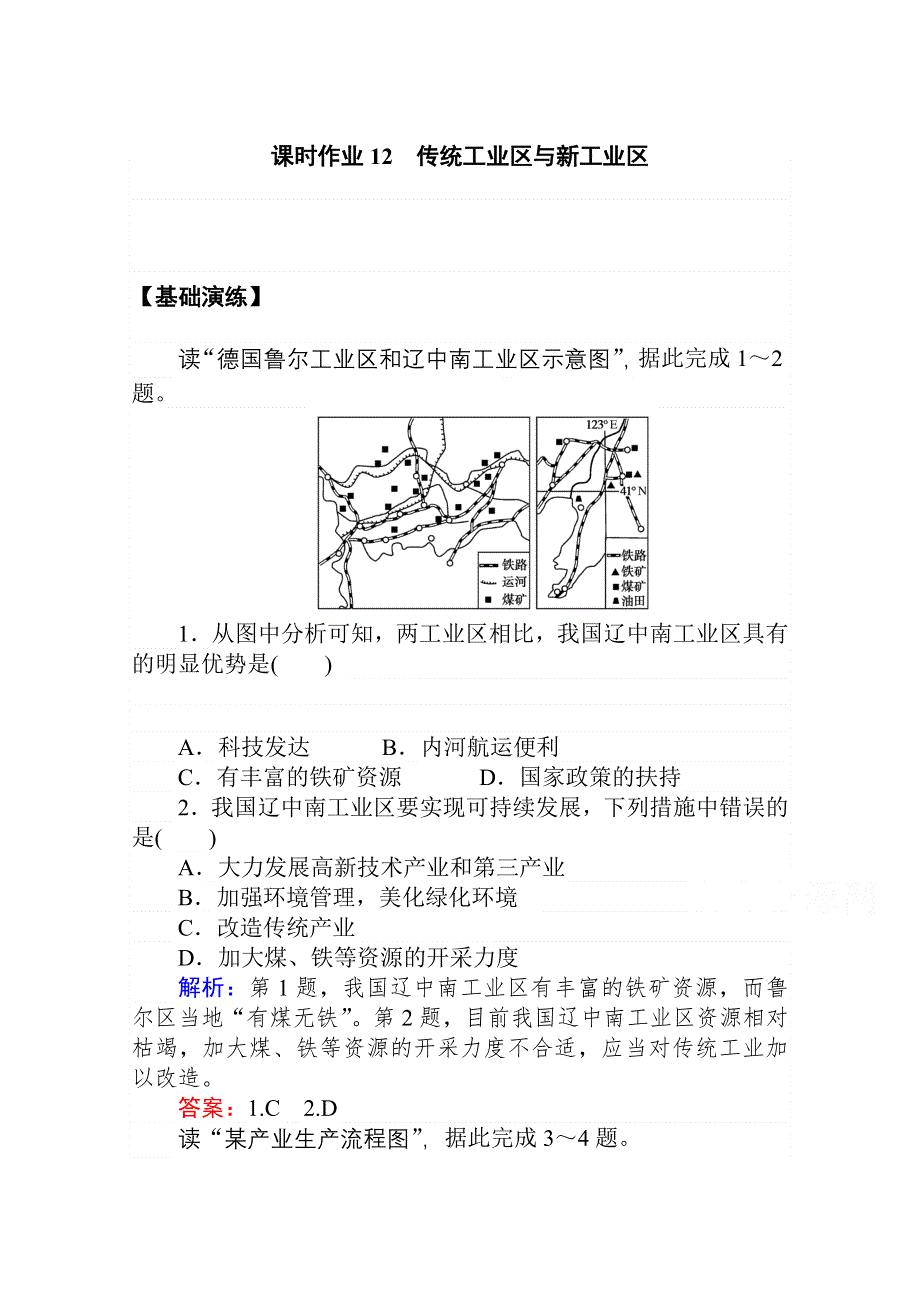 2020-2021学年人教版地理必修2作业：第四章第三节　传统工业区与新工业区 WORD版含解析.doc_第1页