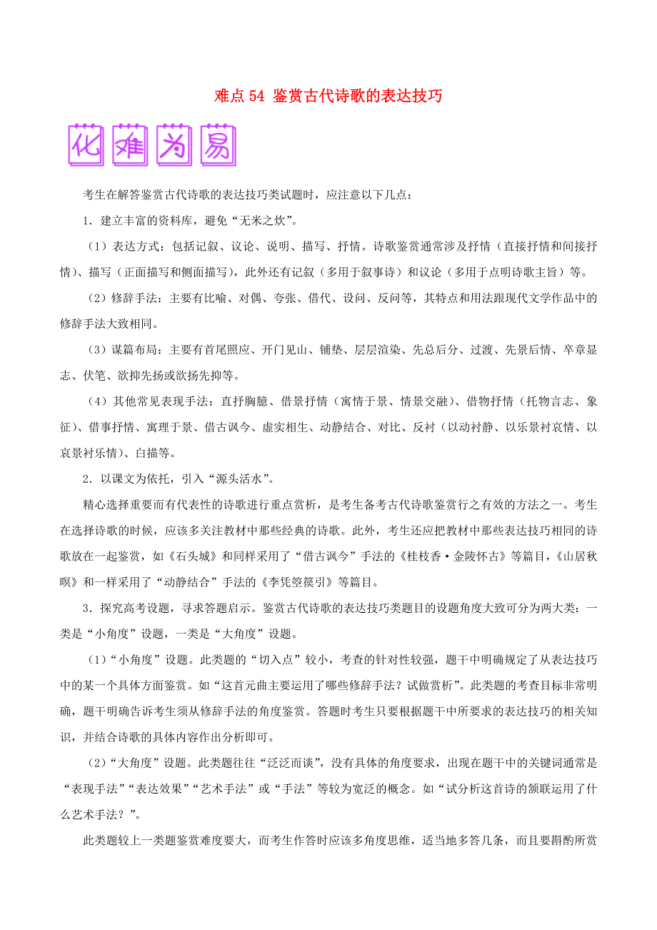 2018届高三语文难点突破100题 难点54 鉴赏古代诗歌的表达技巧（含解析）.doc_第1页