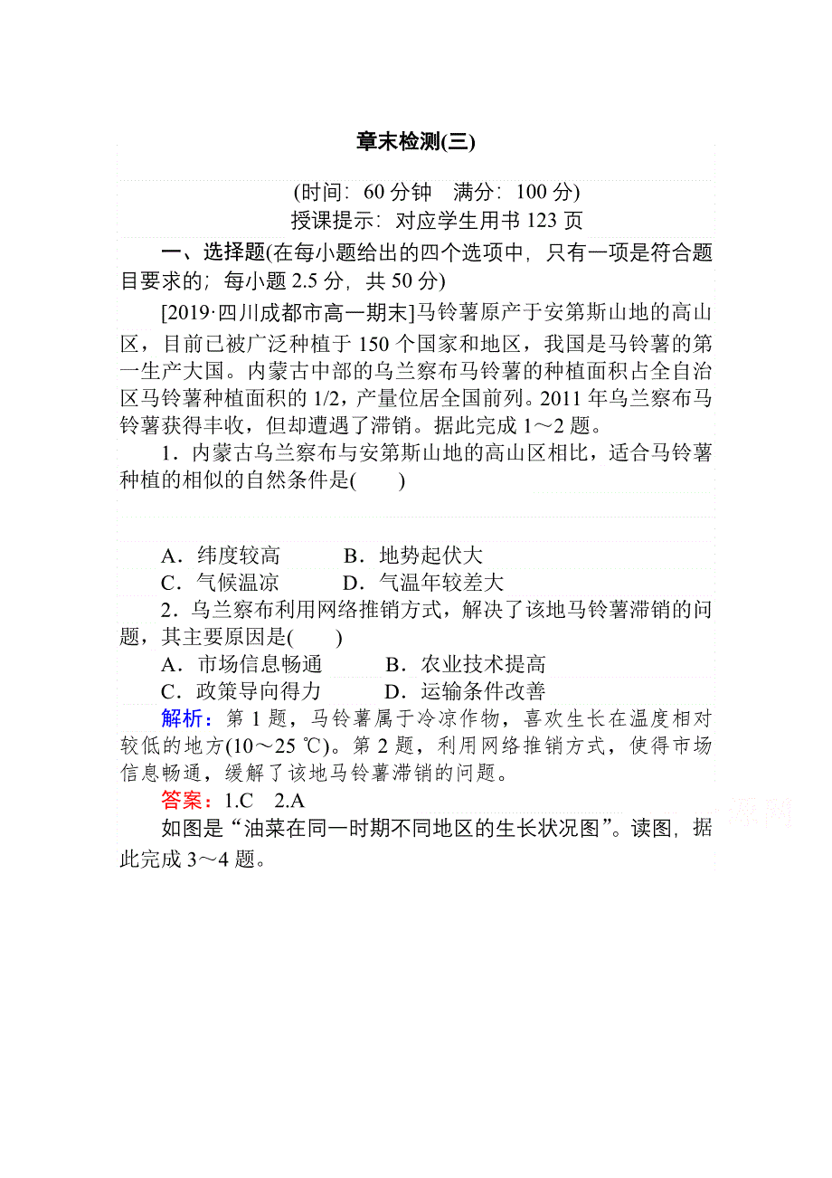 2020-2021学年人教版地理必修2作业：第三章　农业地域的形成与发展 章末检测 WORD版含解析.doc_第1页