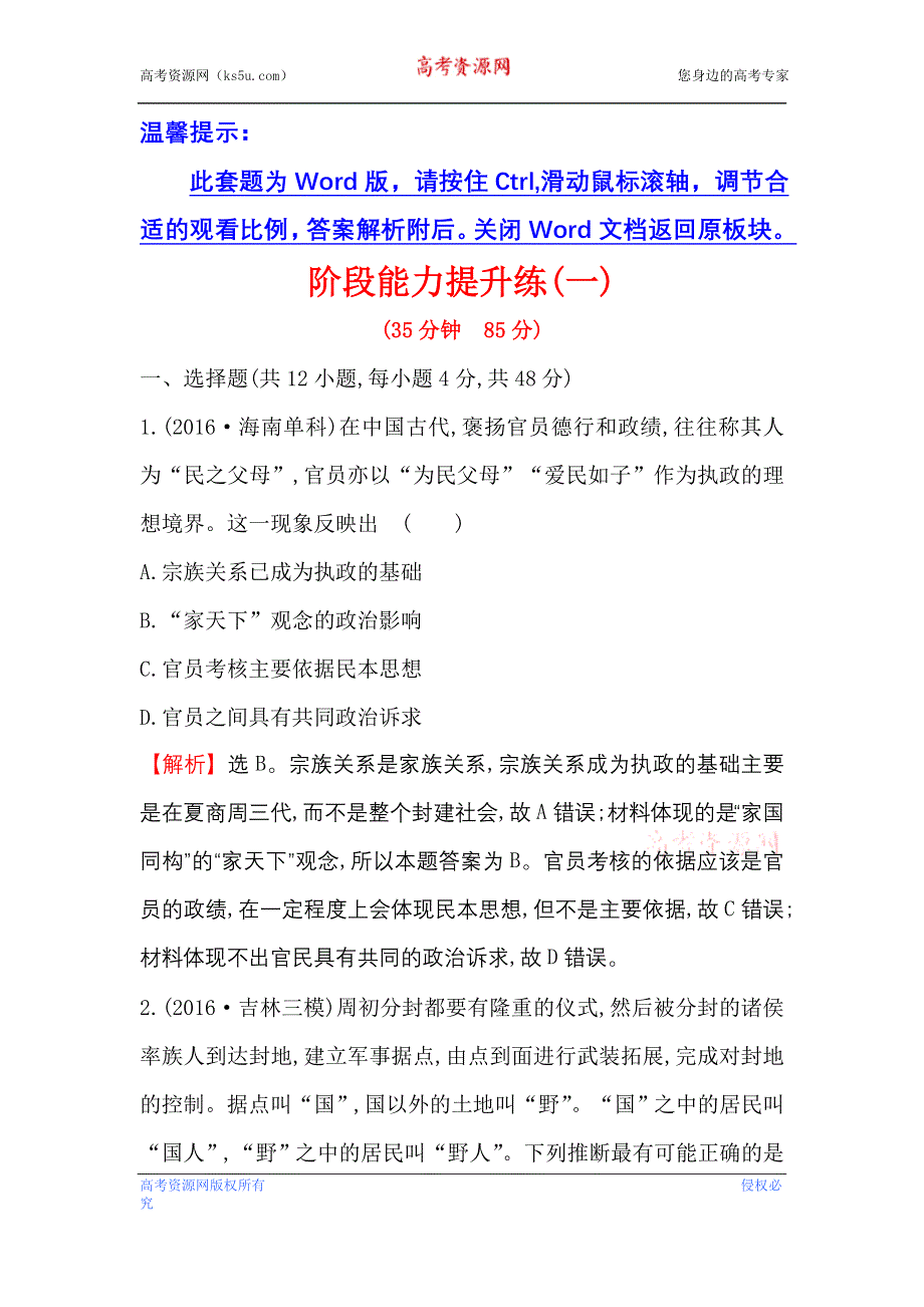 《世纪金榜》2017高考历史（通用教）二轮专题通关 阶段能力提升练（一） WORD版含解析.doc_第1页