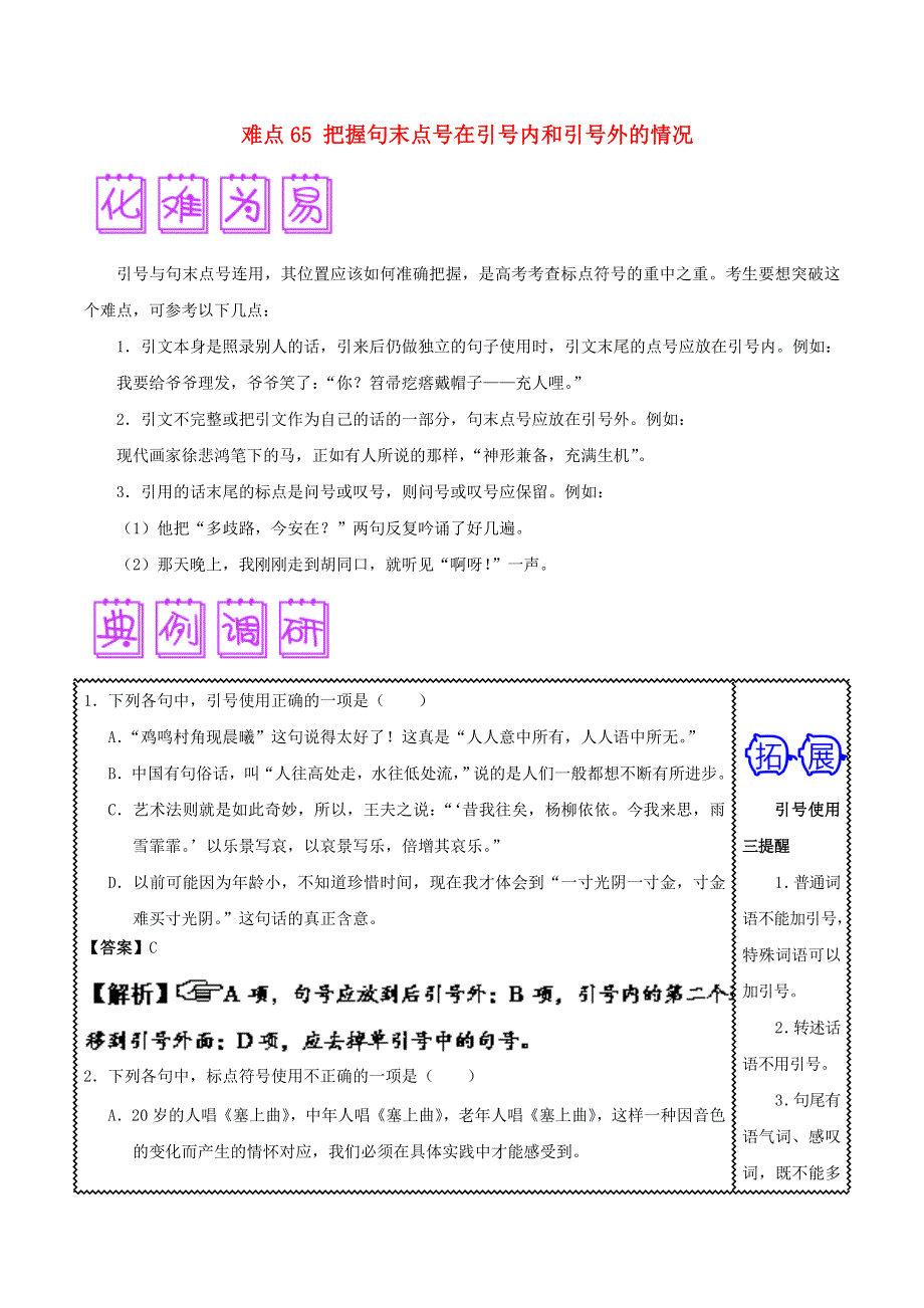 2018届高三语文难点突破100题 难点65 把握句末点号在引号内和引号外的情况（含解析）.doc_第1页