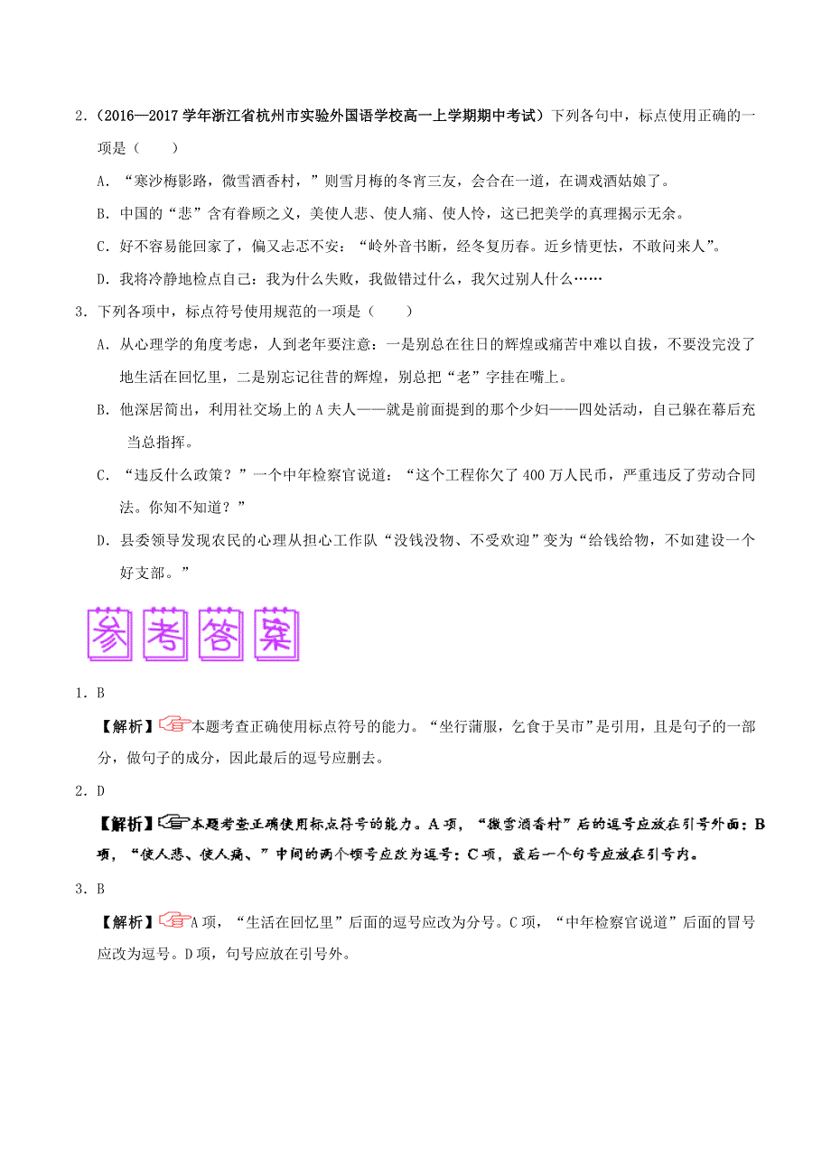 2018届高三语文难点突破100题 难点65 把握句末点号在引号内和引号外的情况（含解析）.doc_第3页