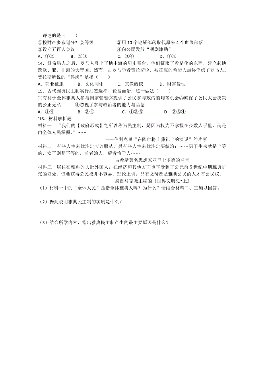 四川省德阳五中高一历史随堂测试：《专题六 第三课 卓尔不群的雅典》（人民版必修1） WORD版含答案.doc_第2页