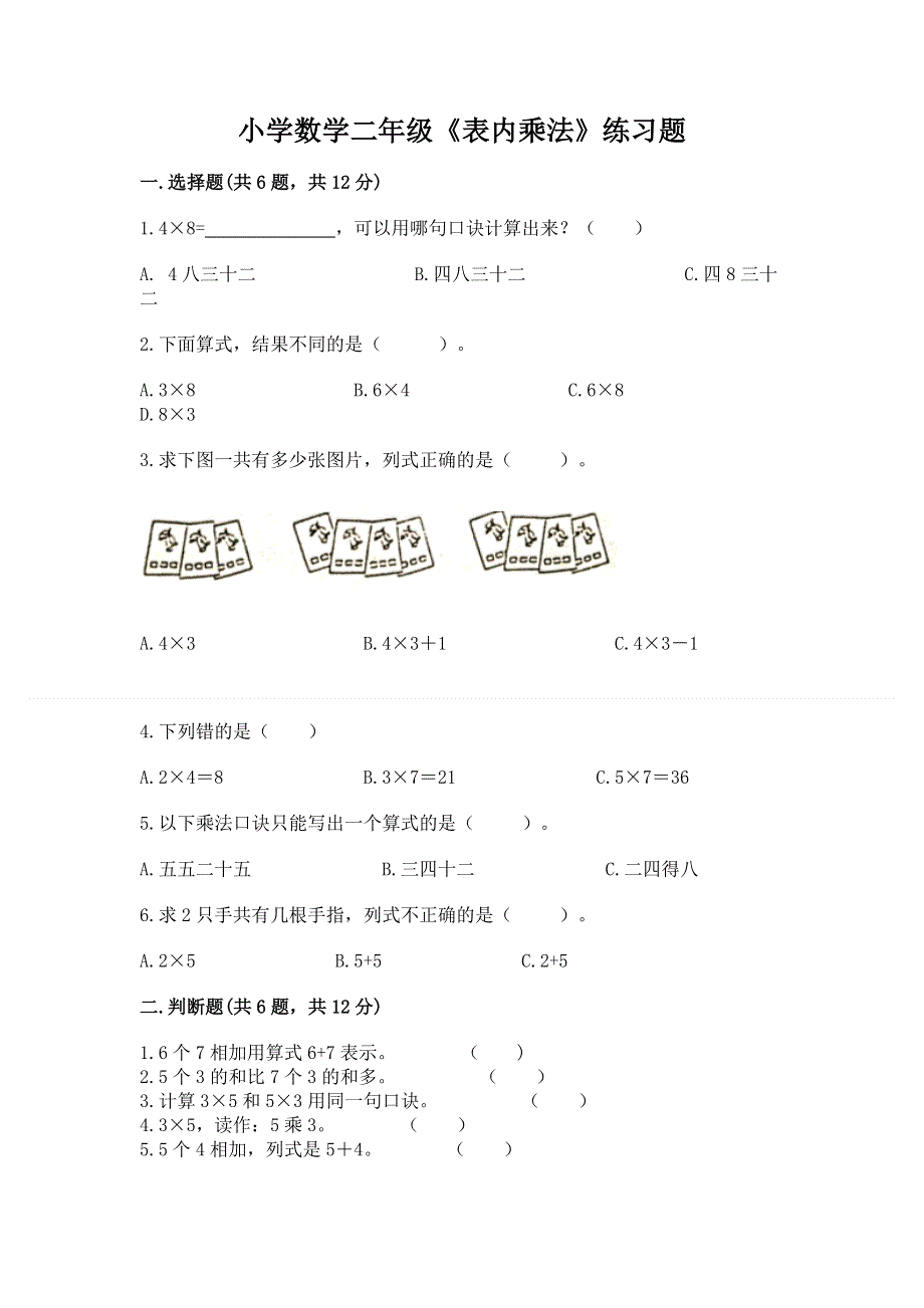 小学数学二年级《表内乘法》练习题可打印.docx_第1页