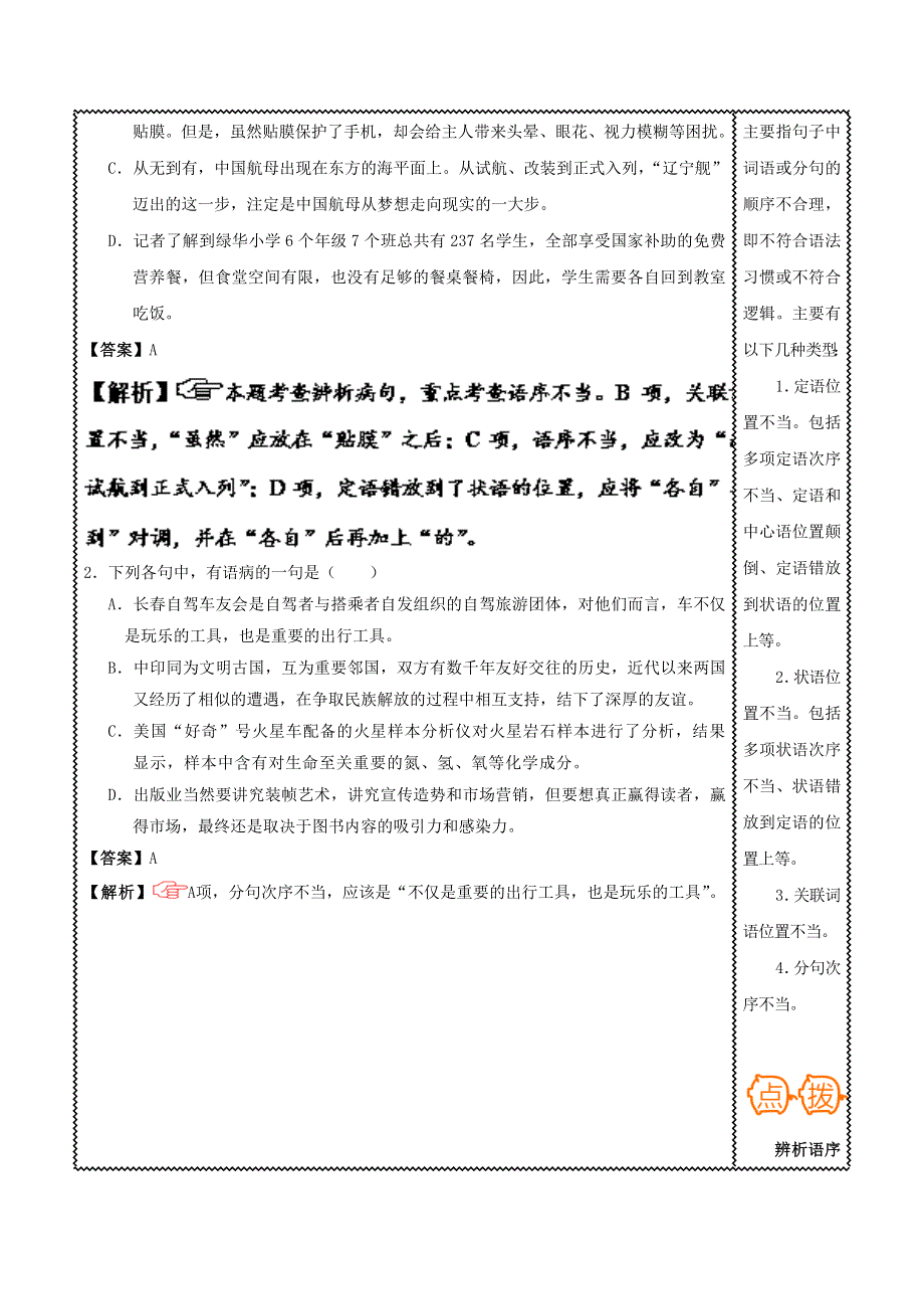 2018届高三语文难点突破100题 难点73 辨析语序不当（含解析）.doc_第2页