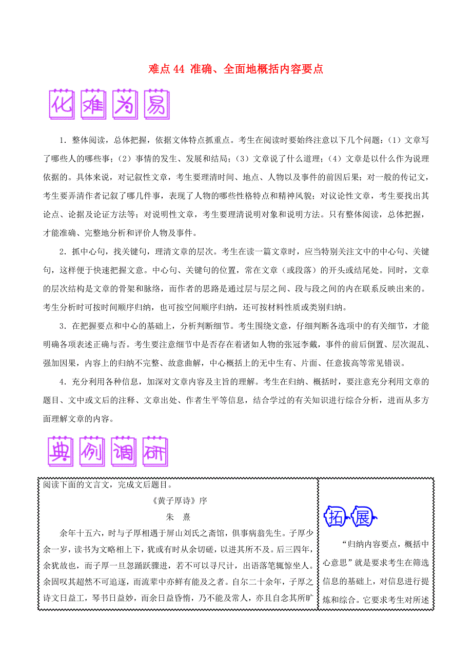 2018届高三语文难点突破100题 难点44 准确、全面地概括内容要点（含解析）.doc_第1页