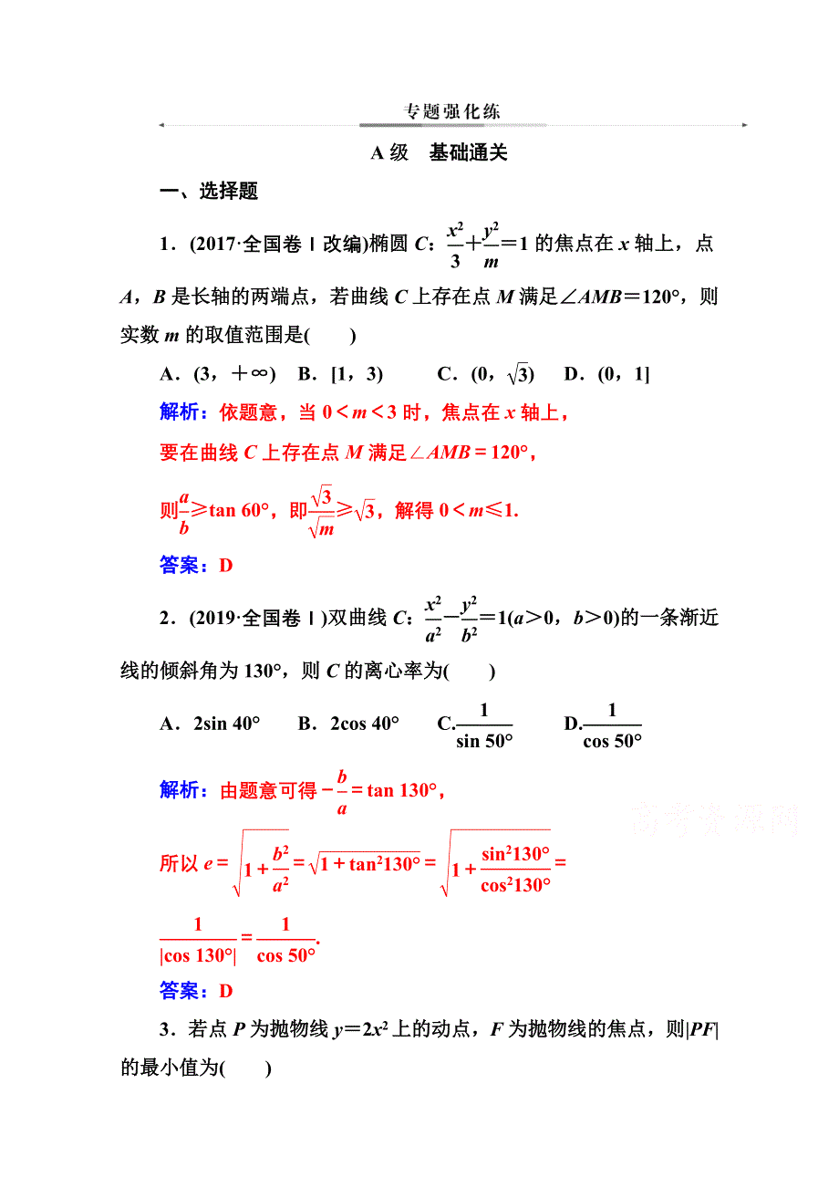 2020届数学（文）高考二轮专题复习与测试：第二部分 专题五第3讲 圆锥曲线中的热点问题 WORD版含解析.doc_第1页