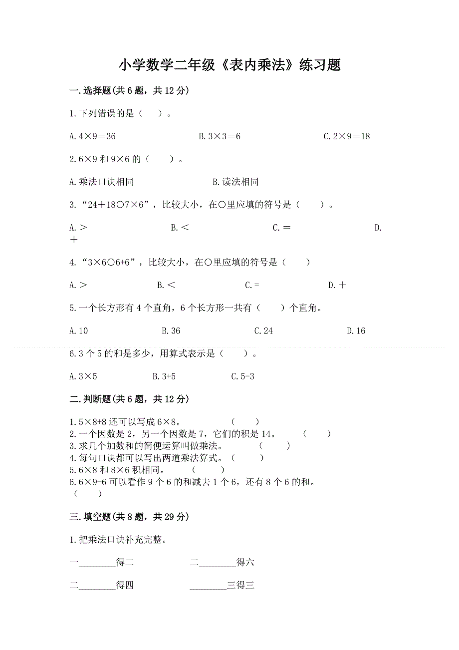 小学数学二年级《表内乘法》练习题含完整答案【全国通用】.docx_第1页