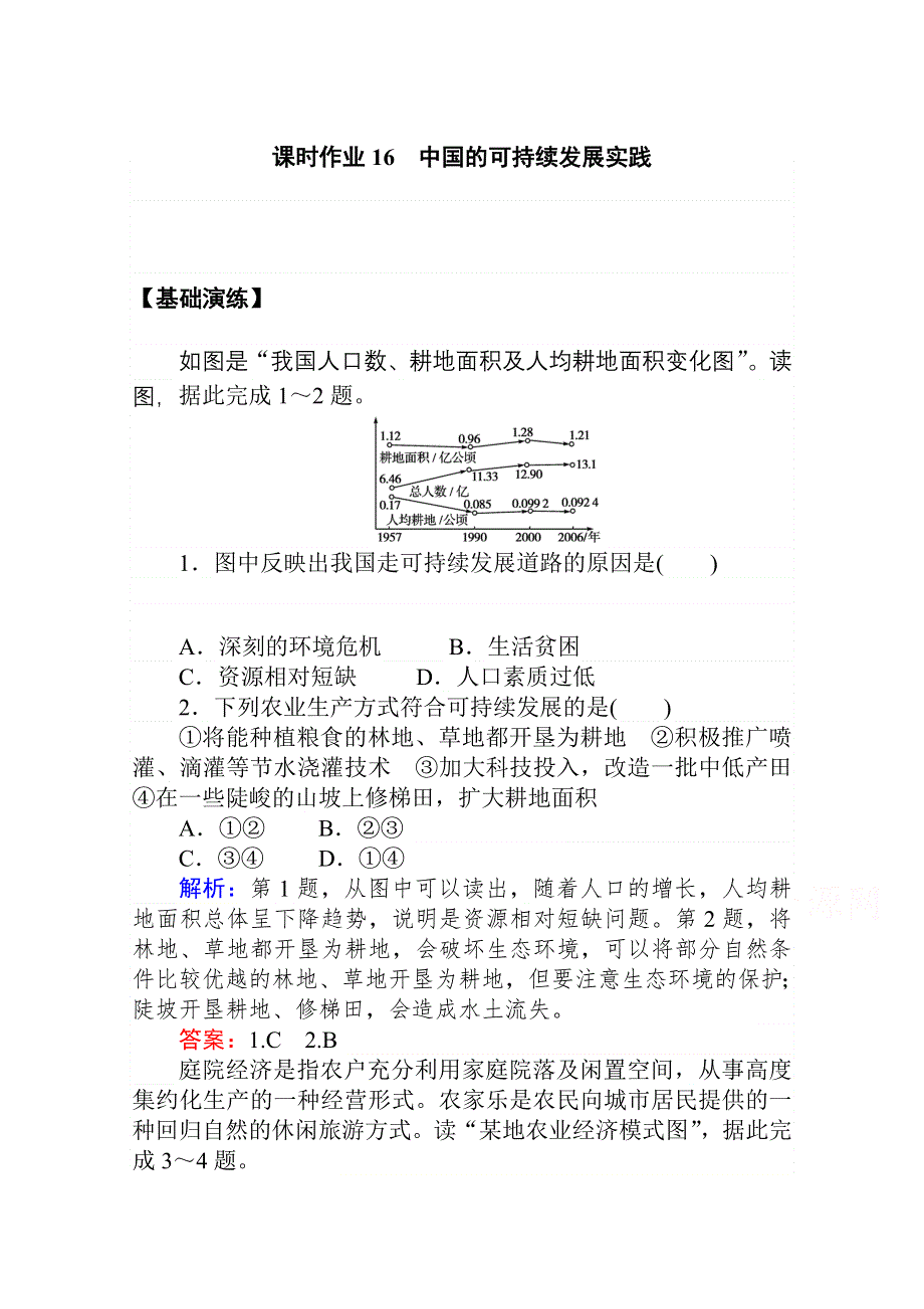 2020-2021学年人教版地理必修2作业：第六章第二节　中国的可持续发展实践 WORD版含解析.doc_第1页