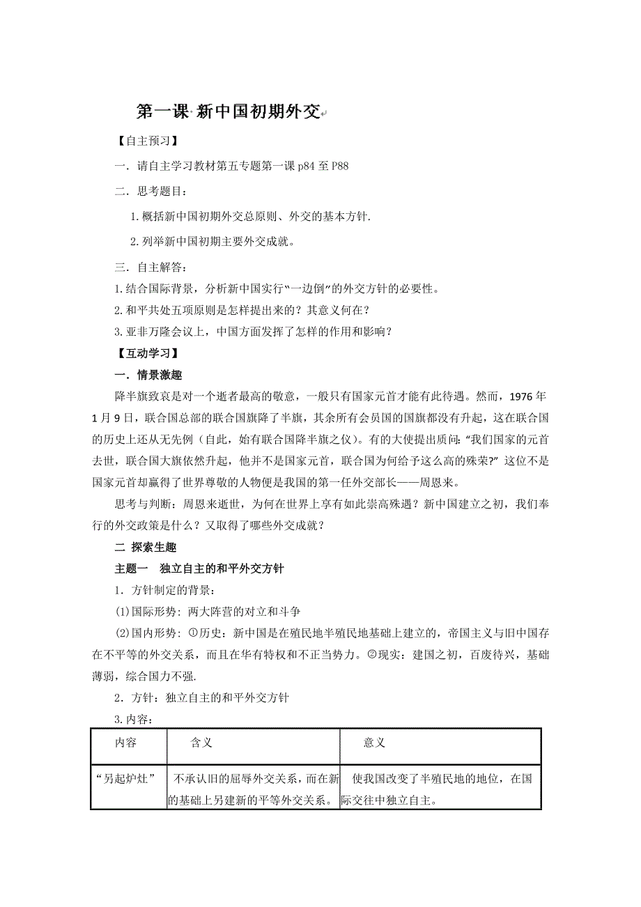 四川省德阳五中高一历史教案：《专题五 第一课 新中国初期外交》（人民版必修1）.doc_第1页