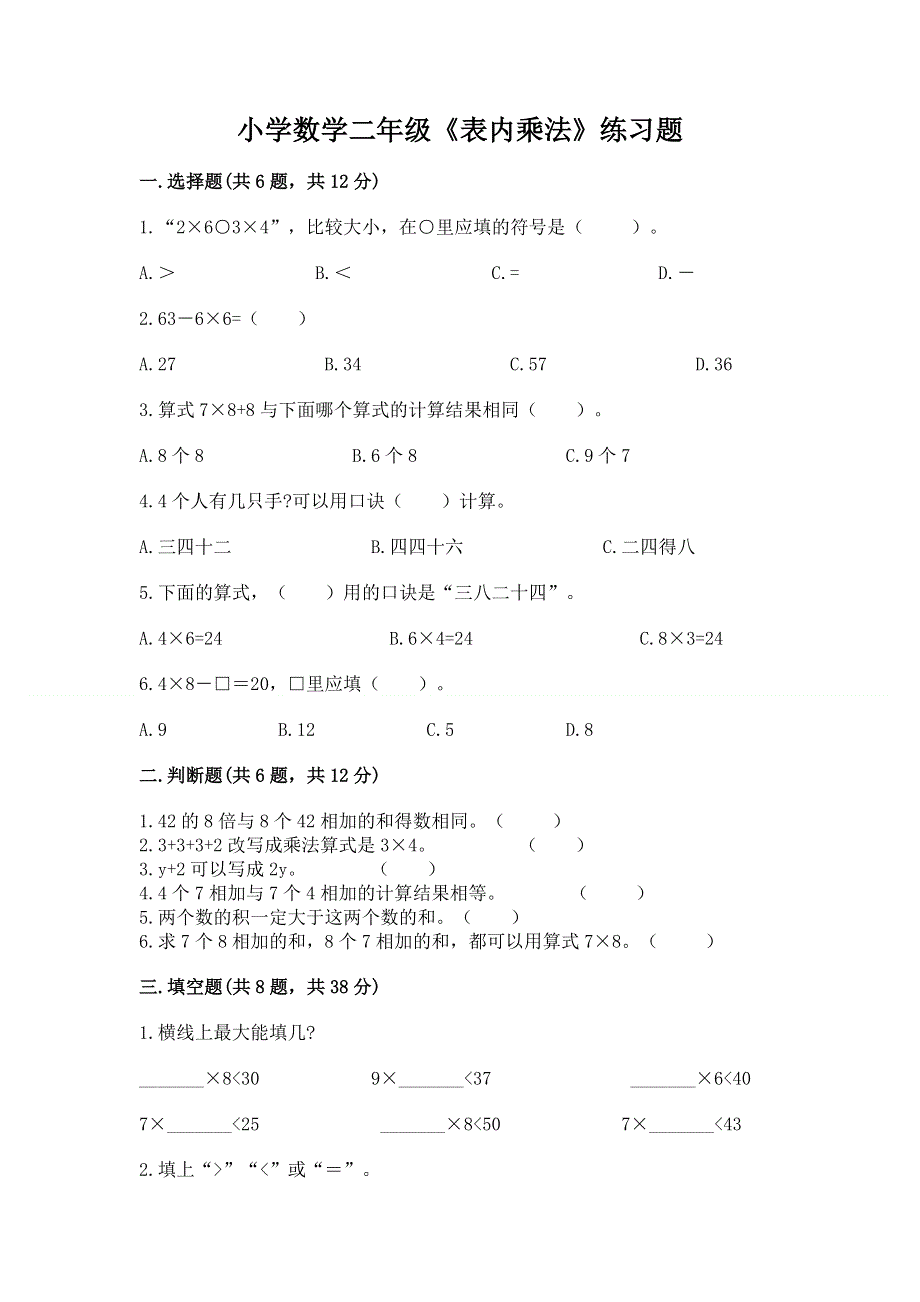 小学数学二年级《表内乘法》练习题及答案（最新）.docx_第1页