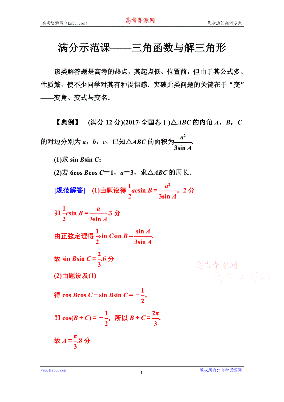 2020届数学（理）高考二轮专题复习与测试：第二部分 专题一 满分示范课——三角函数与解三角形 WORD版含解析.doc_第1页