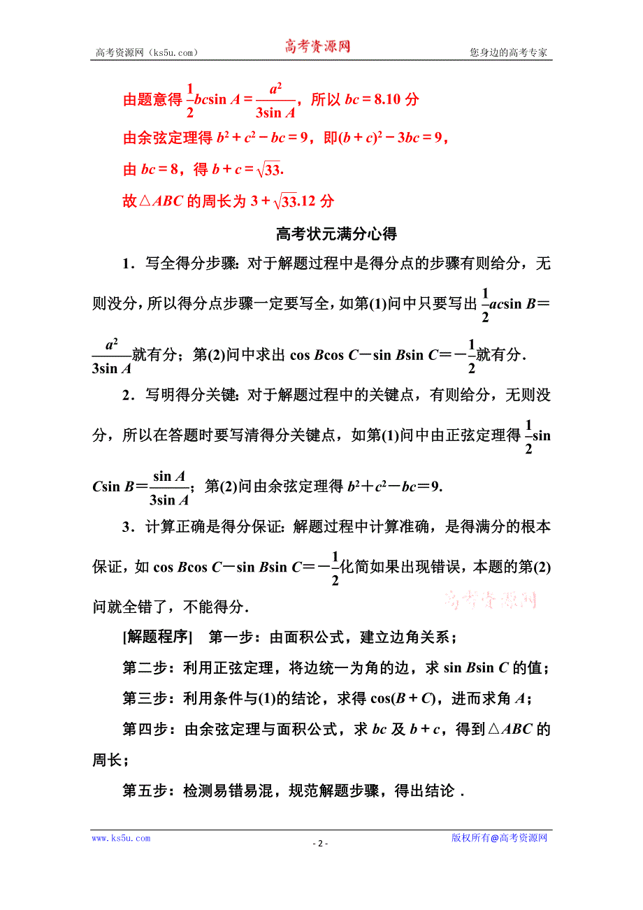 2020届数学（理）高考二轮专题复习与测试：第二部分 专题一 满分示范课——三角函数与解三角形 WORD版含解析.doc_第2页