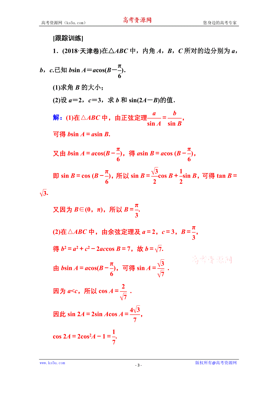 2020届数学（理）高考二轮专题复习与测试：第二部分 专题一 满分示范课——三角函数与解三角形 WORD版含解析.doc_第3页