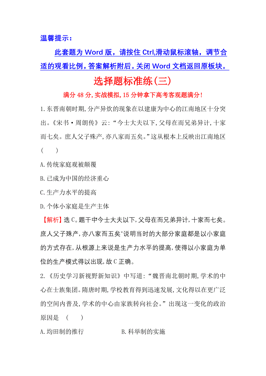 《世纪金榜》2017高考历史（通用教）二轮专题通关 选择题标准练（三） WORD版含解析.doc_第1页