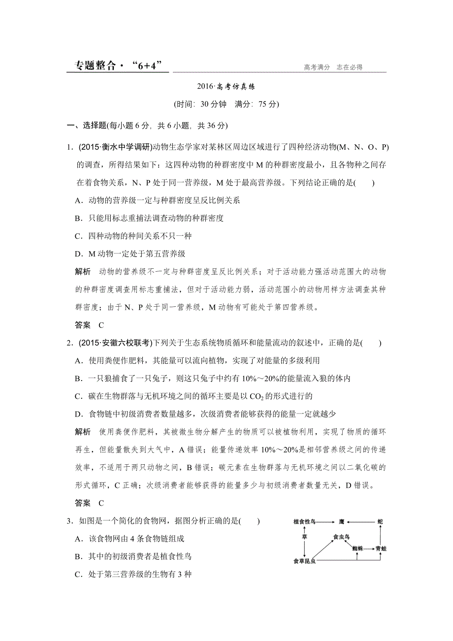 《创新设计》2016高考生物全国通用二轮专题复习练习：第五单元生命系统的生态基础专题二专题整合 WORD版含答案.doc_第1页