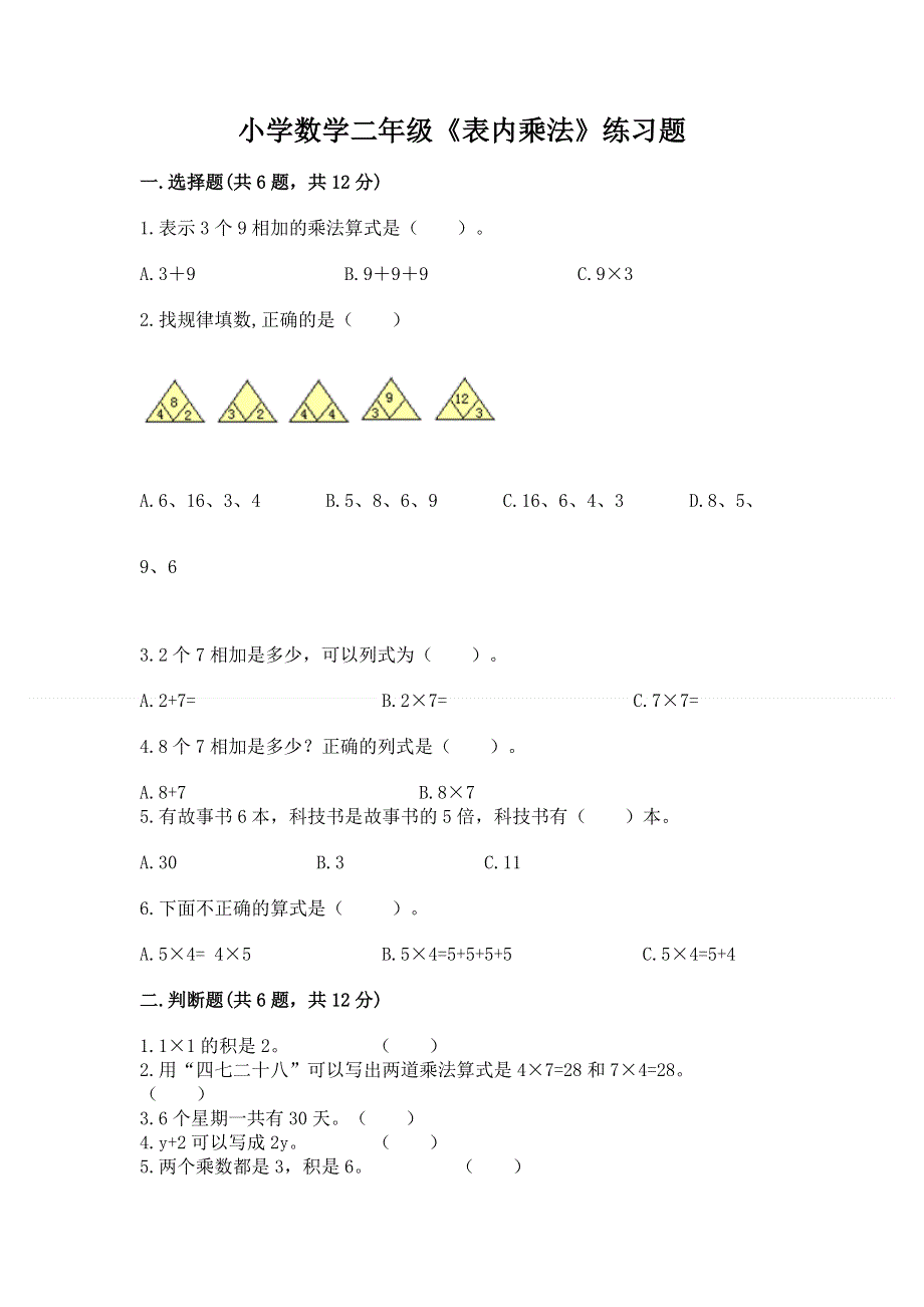 小学数学二年级《表内乘法》练习题含完整答案【名校卷】.docx_第1页