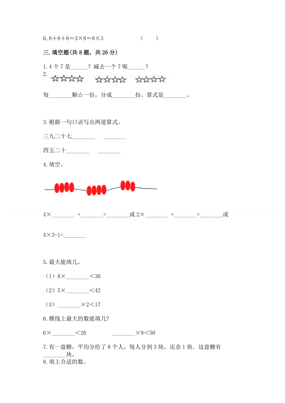 小学数学二年级《表内乘法》练习题含完整答案【名校卷】.docx_第2页