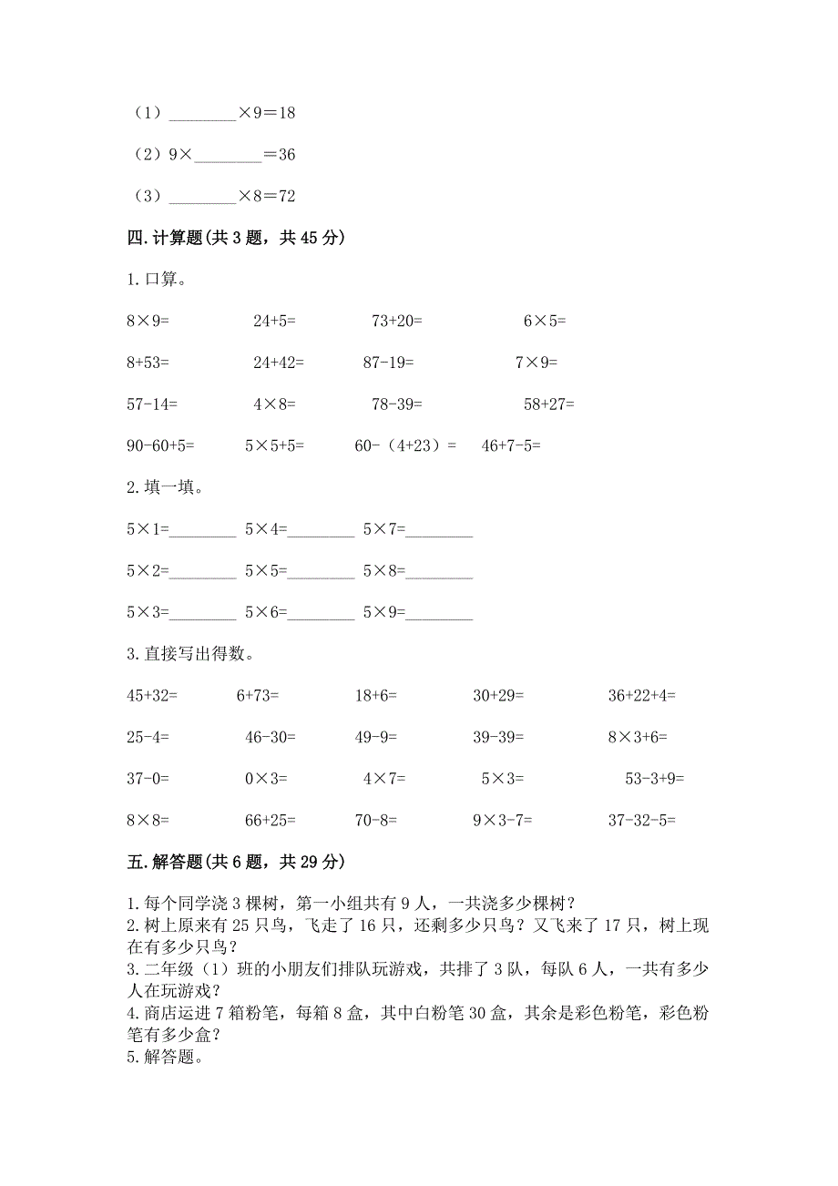 小学数学二年级《表内乘法》练习题含完整答案【名校卷】.docx_第3页