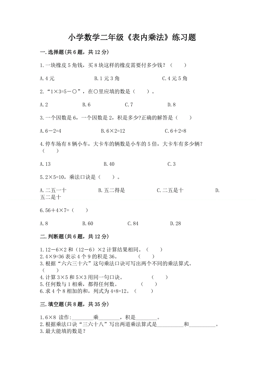 小学数学二年级《表内乘法》练习题含答案【a卷】.docx_第1页