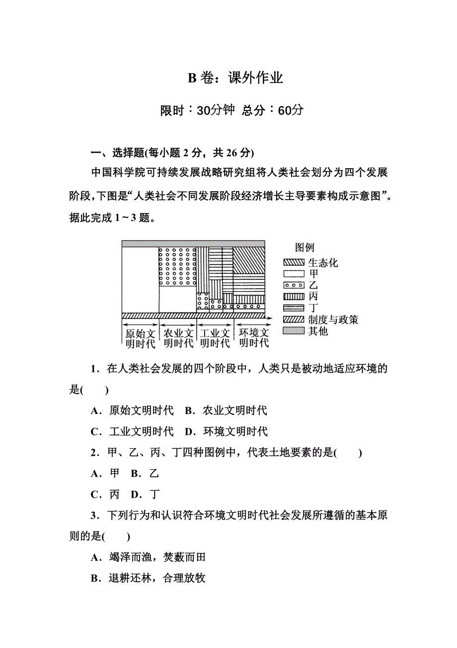 2020-2021学年人教版地理必修2课后作业：6-1 人地关系思想的演变 WORD版含解析.DOC_第1页