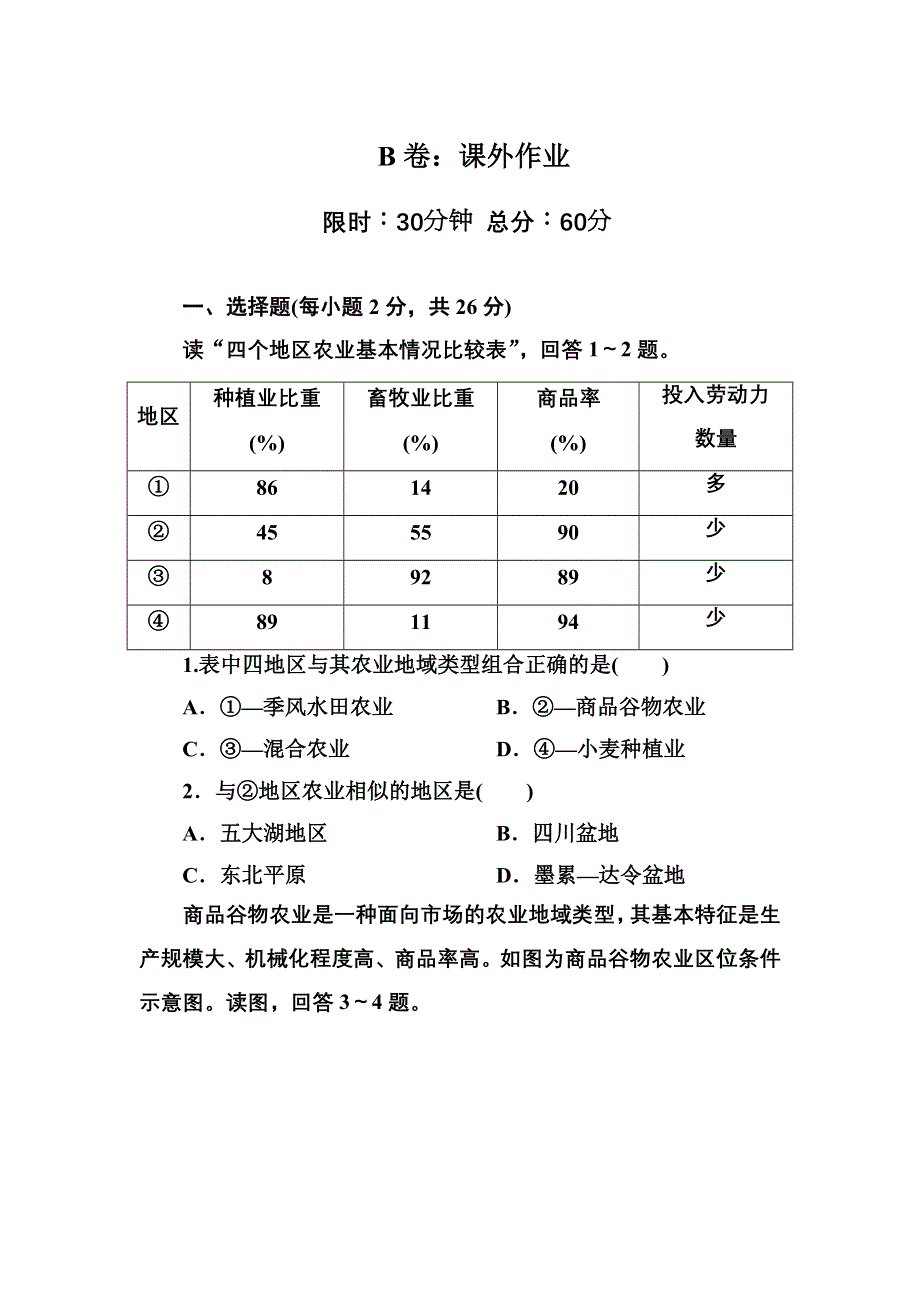 2020-2021学年人教版地理必修2课后作业：3-2 以种植业为主的农业地域类型 WORD版含解析.DOC_第1页