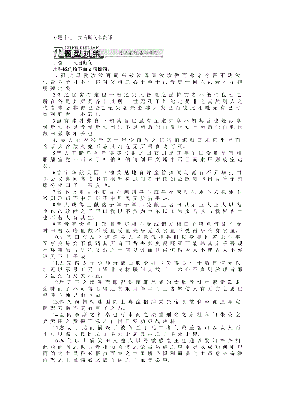 2015年高考语文总复习课时检测：专题17 文言断句和翻译.doc_第1页