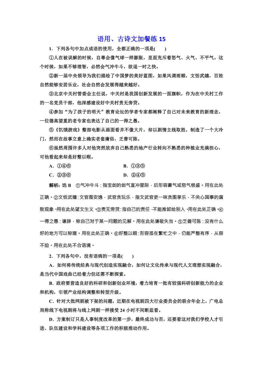 2018届高三语文高考总复习语用、古诗文加餐练15 WORD版含解析.doc_第1页