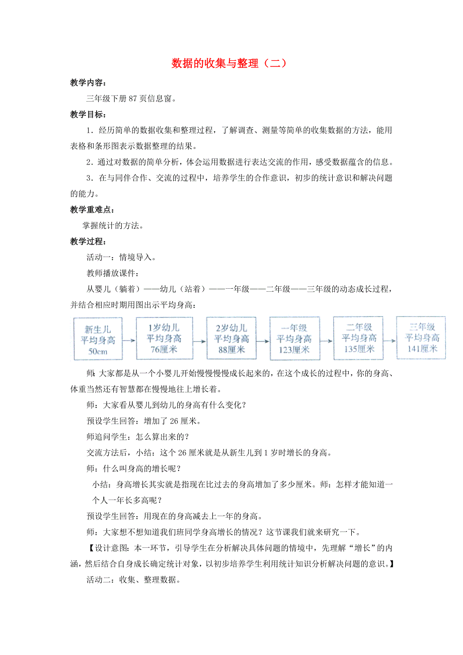 2022三年级数学下册 第8单元 谁长得快——数据的收集与整理（二）教案 青岛版六三制.doc_第1页