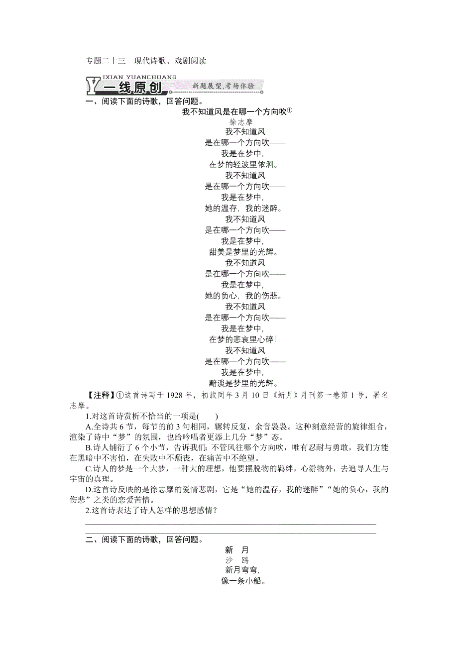 2015年高考语文总复习课时检测：专题23 现代诗歌、戏剧阅读.doc_第1页