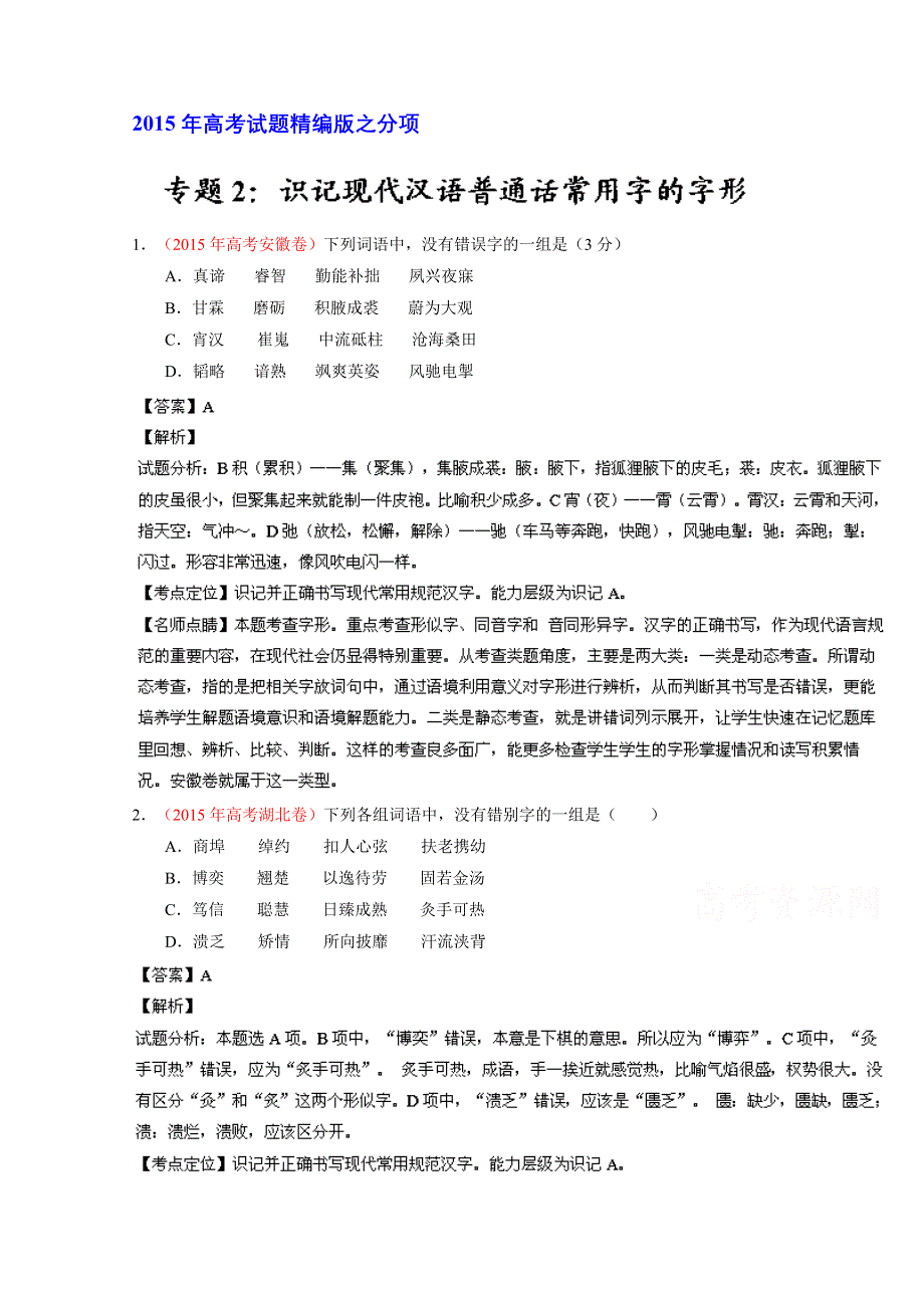 2015年高考语文真题分类汇编 专题02 识记现代汉语普通话常用字的字形 WORD版含解析.doc_第1页