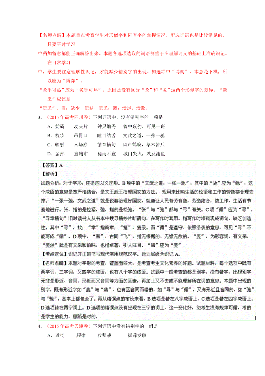 2015年高考语文真题分类汇编 专题02 识记现代汉语普通话常用字的字形 WORD版含解析.doc_第2页