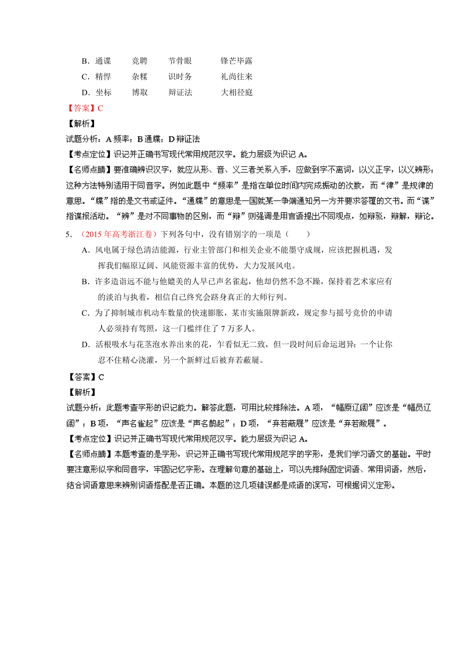 2015年高考语文真题分类汇编 专题02 识记现代汉语普通话常用字的字形 WORD版含解析.doc_第3页