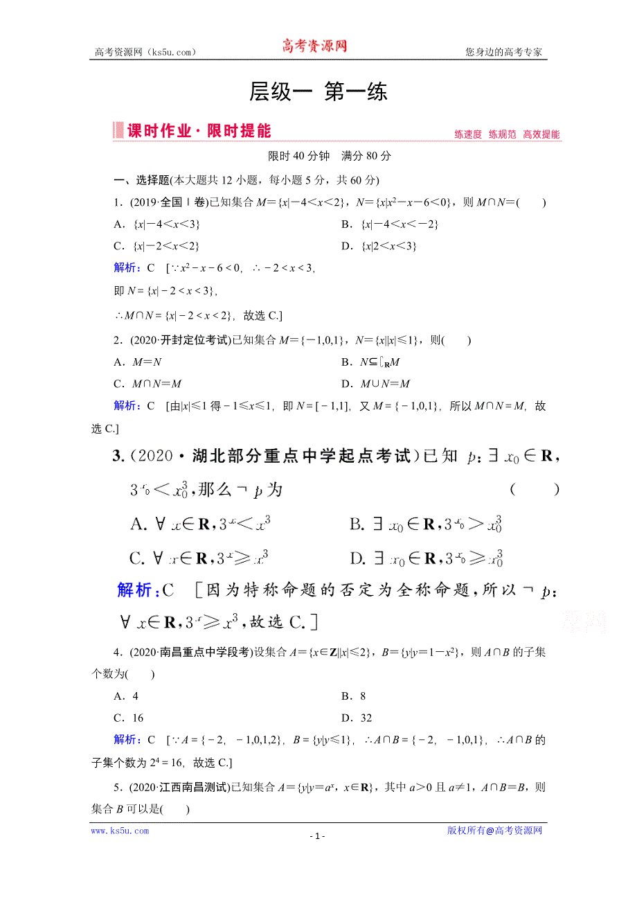 2020届新高考数学二轮课时作业：层级一 第一练 集合与常用逻辑用语 WORD版含解析.doc_第1页