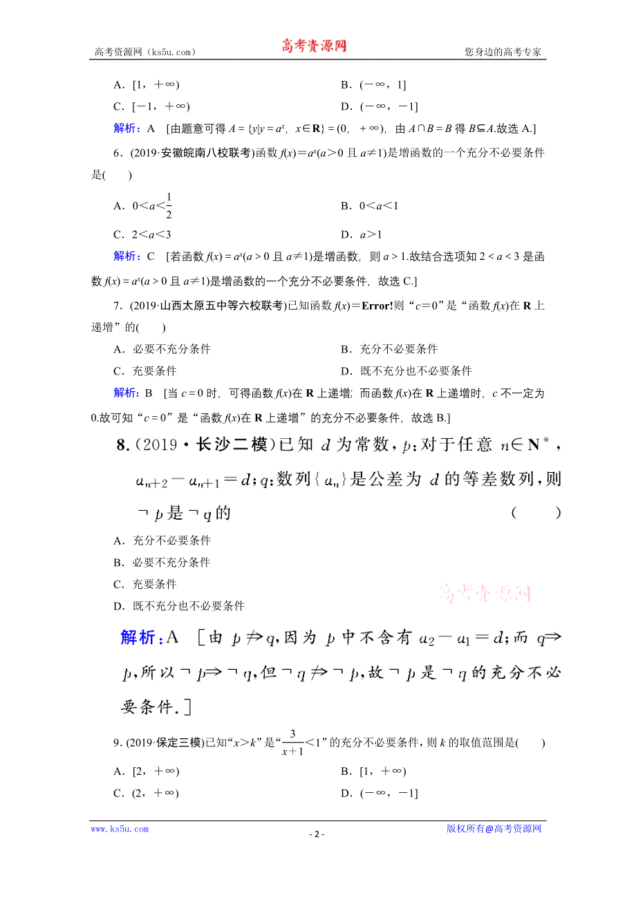 2020届新高考数学二轮课时作业：层级一 第一练 集合与常用逻辑用语 WORD版含解析.doc_第2页