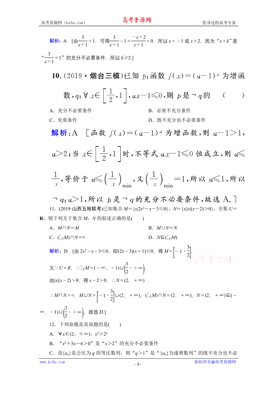 2020届新高考数学二轮课时作业：层级一 第一练 集合与常用逻辑用语 WORD版含解析.doc_第3页