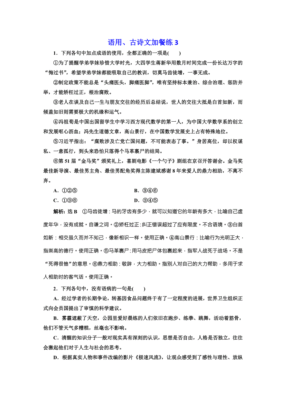 2018届高三语文高考总复习语用、古诗文加餐练3 WORD版含解析.doc_第1页