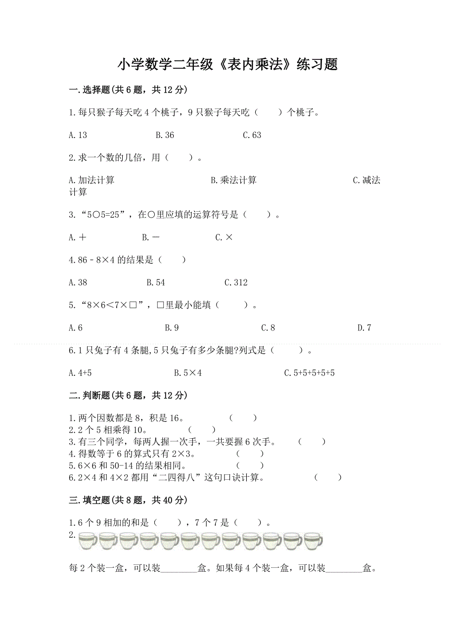 小学数学二年级《表内乘法》练习题含完整答案（必刷）.docx_第1页