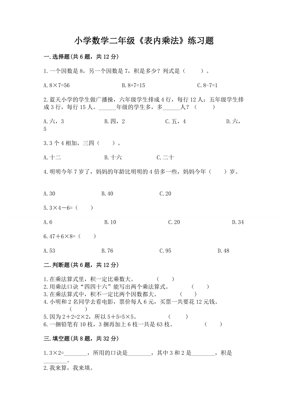 小学数学二年级《表内乘法》练习题含完整答案（考点梳理）.docx_第1页