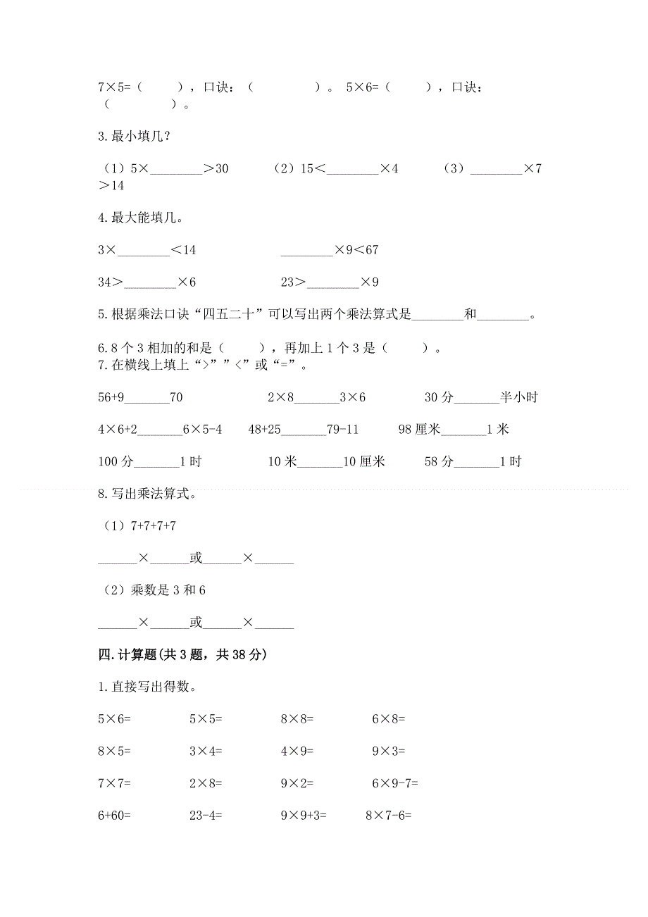 小学数学二年级《表内乘法》练习题含完整答案（考点梳理）.docx_第2页