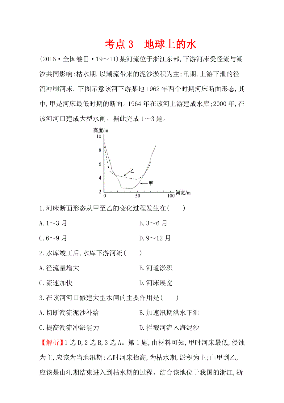 《世纪金榜》2017高考地理二轮考点复习：3 地球上的水 WORD版含解析.doc_第1页