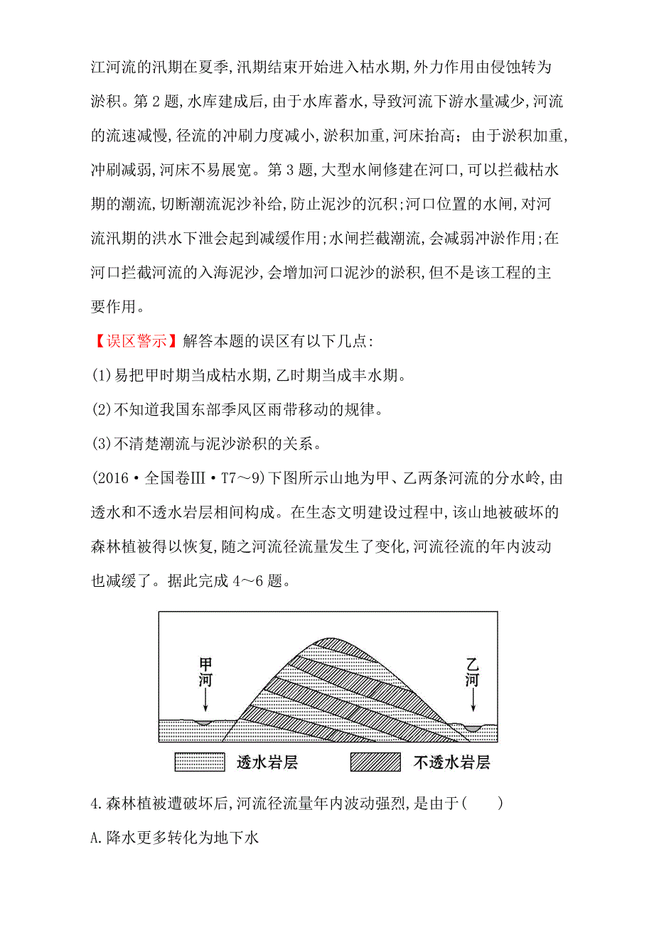 《世纪金榜》2017高考地理二轮考点复习：3 地球上的水 WORD版含解析.doc_第2页