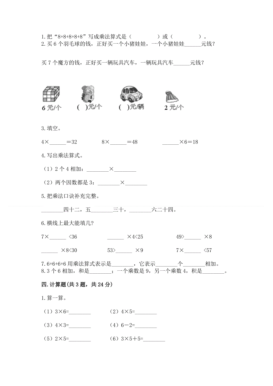 小学数学二年级《表内乘法》练习题含完整答案（名校卷）.docx_第2页