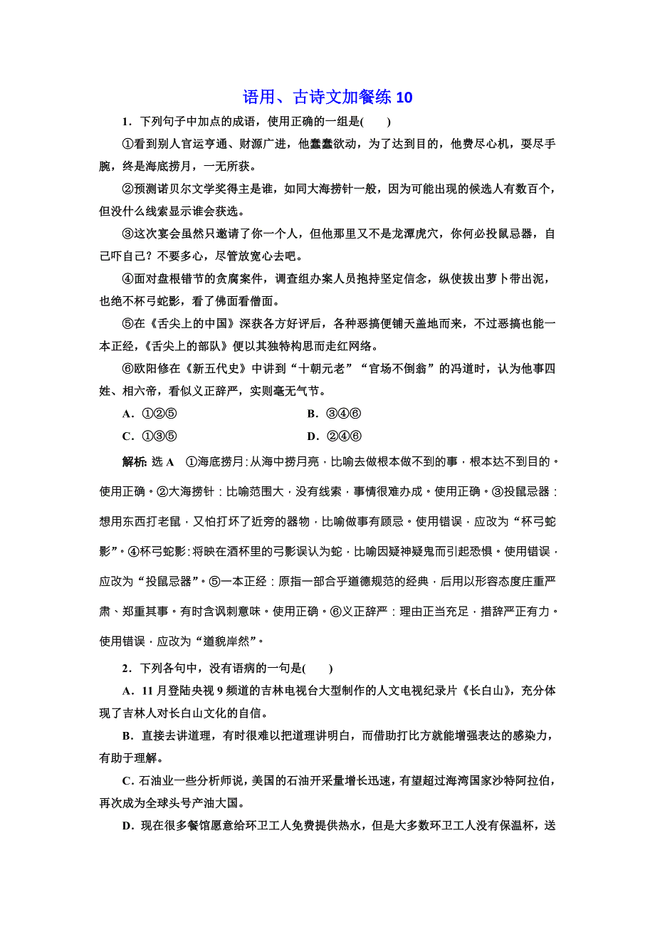 2018届高三语文高考总复习语用、古诗文加餐练10 WORD版含解析.doc_第1页