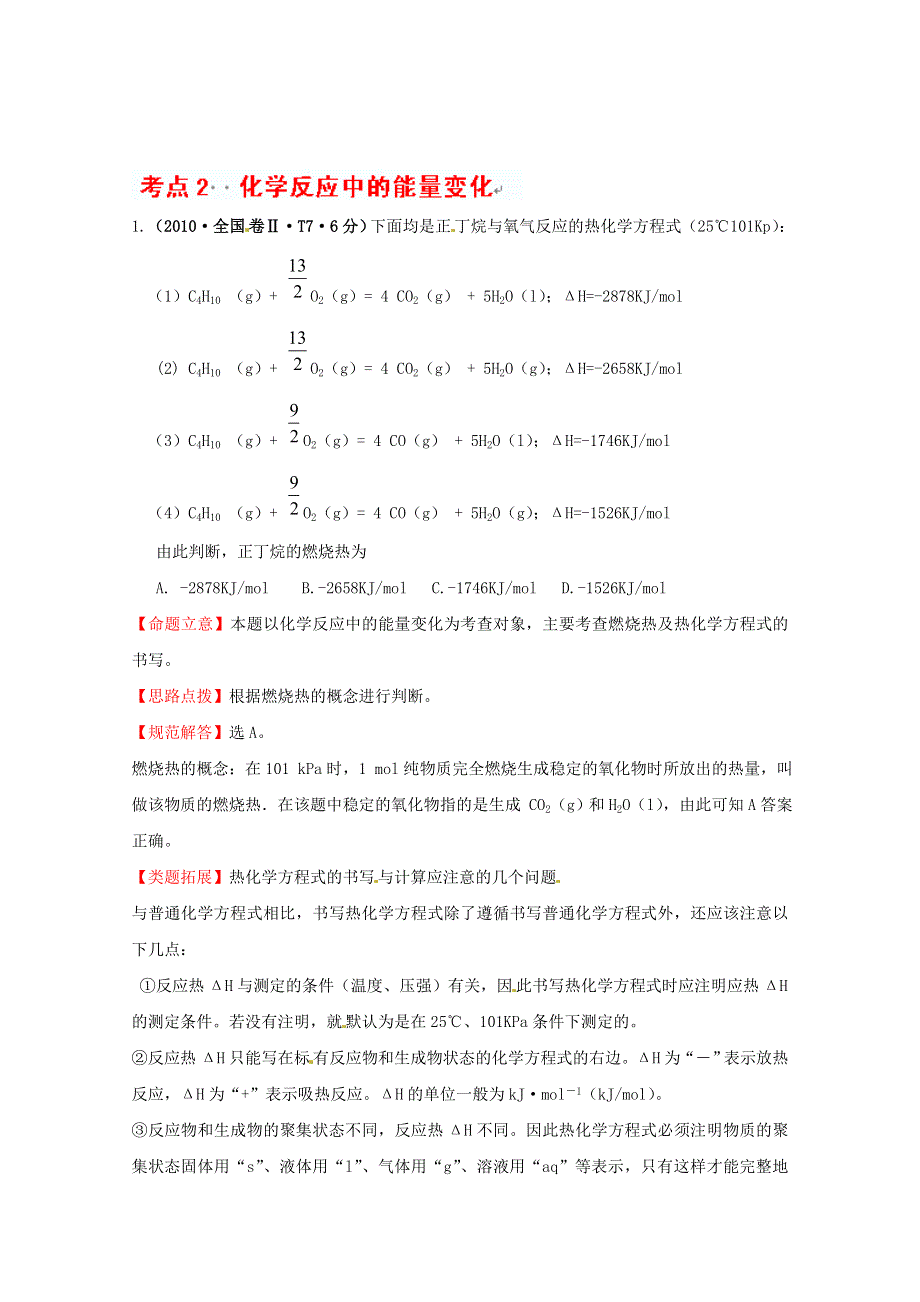 四川省德阳五中高三化学总复习：考点2化学反应中的能量变化.doc_第1页