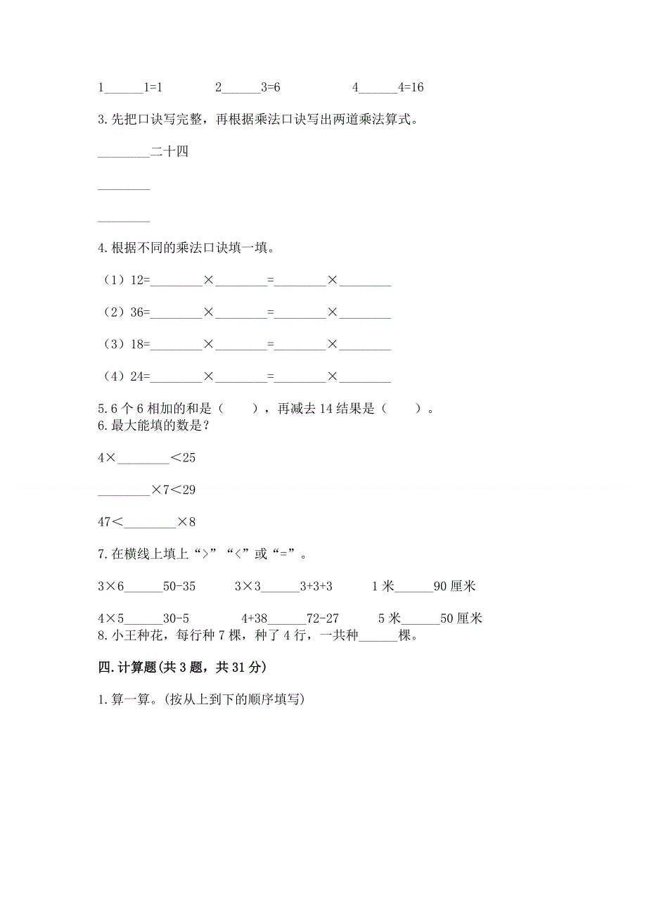 小学数学二年级《表内乘法》练习题含完整答案（易错题）.docx_第2页